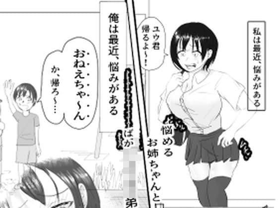 悩めるお姉ちゃんと、ショタ○キ