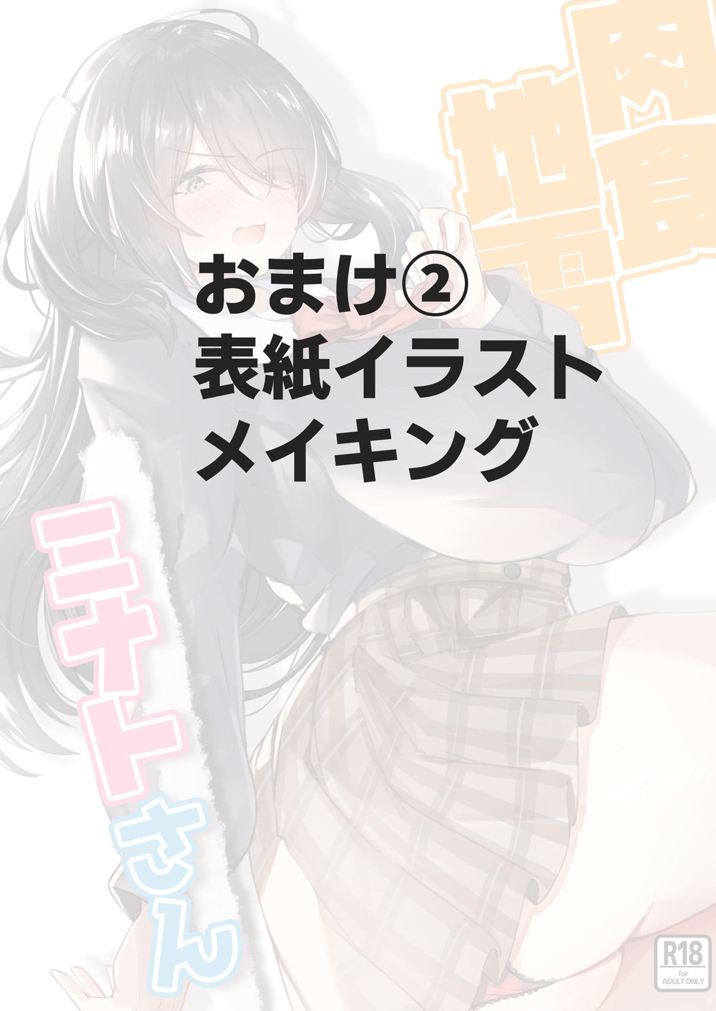 肉食地雷 ミナトさん サンプル 6