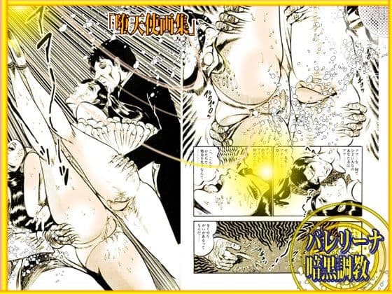 堕天使画集 「バレリーナ暗黒調教」 サンプル 6