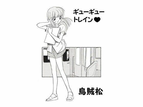 ギューギュートレイン