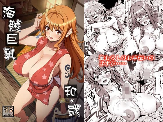 海賊巨乳和弐