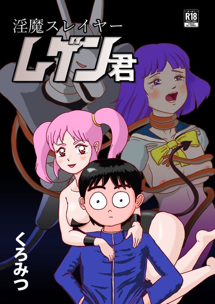 淫魔スレイヤー ムゲン君 サンプル 6