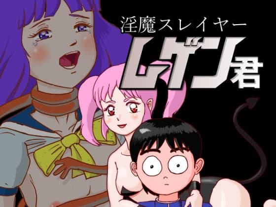 淫魔スレイヤー ムゲン君