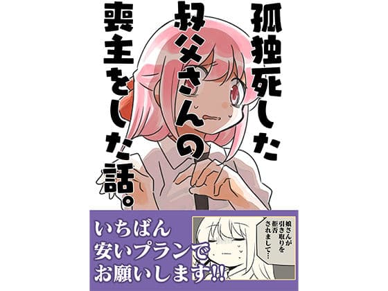 孤独死した叔父さんの喪主をした話。