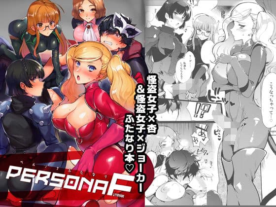 ペルソナF