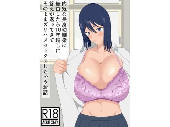 内気な長身幼馴染に告白したら10年越しに答えが返ってきてそのままズリハメセックスしちゃうお話