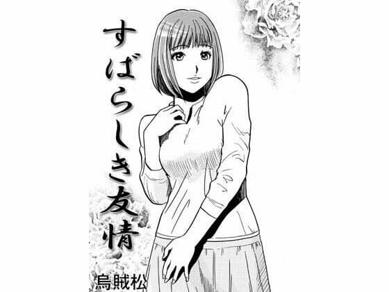 すばらしき友情