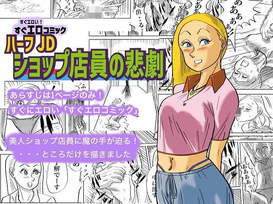 ハーフJDショップ店員の悲劇