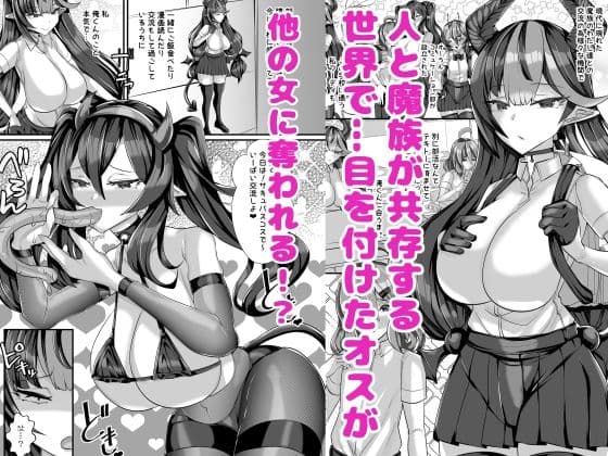 人外オーラルコミュニケーション部〜嫉妬サキュバスの催淫交流〜 サンプル 1