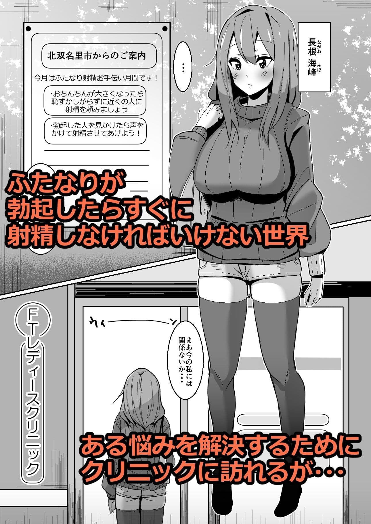 もしもふたなりは勃起したら射精するのが当たり前の世界だったら〜クリニック編〜 サンプル 1