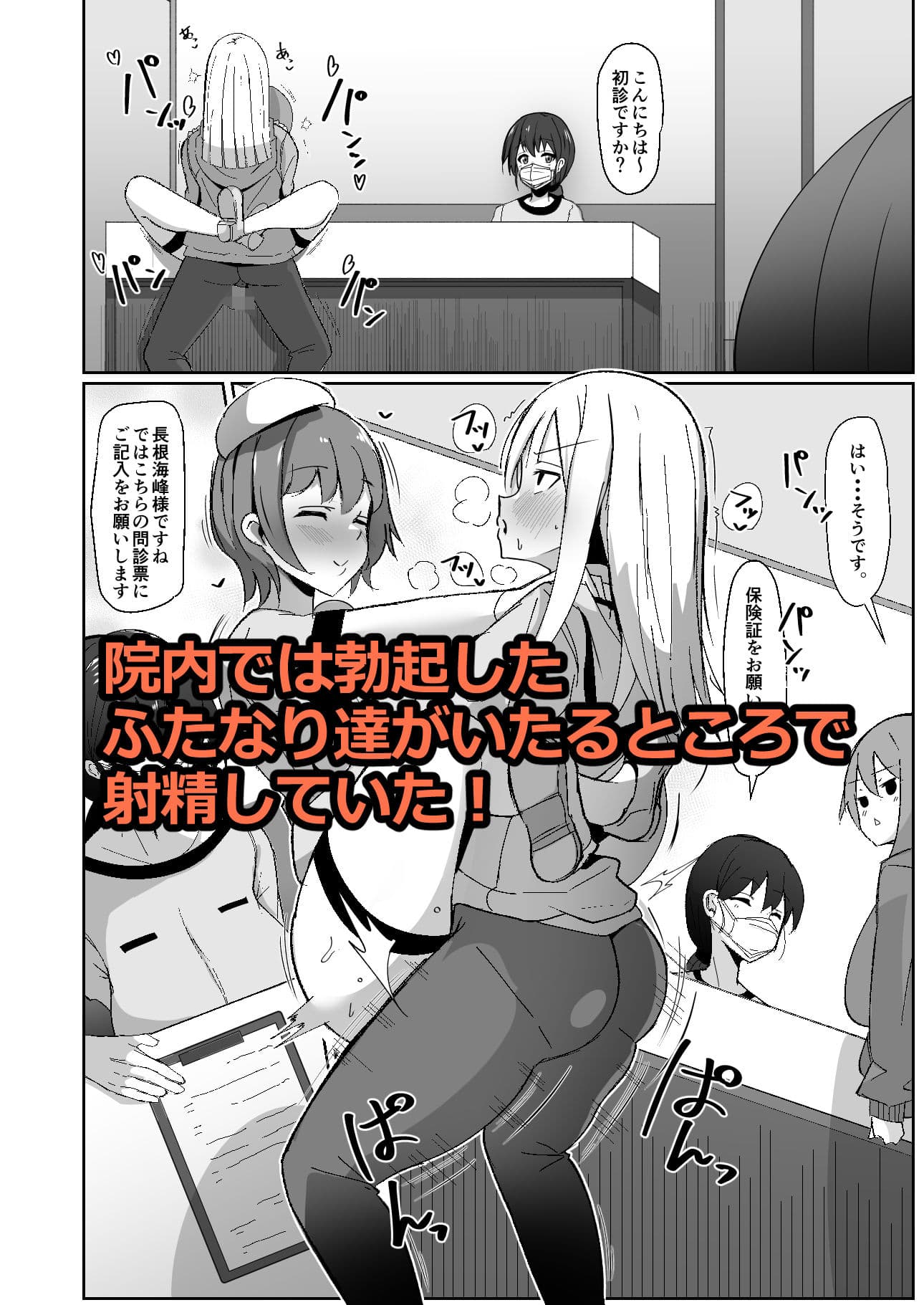 もしもふたなりは勃起したら射精するのが当たり前の世界だったら〜クリニック編〜 サンプル 2