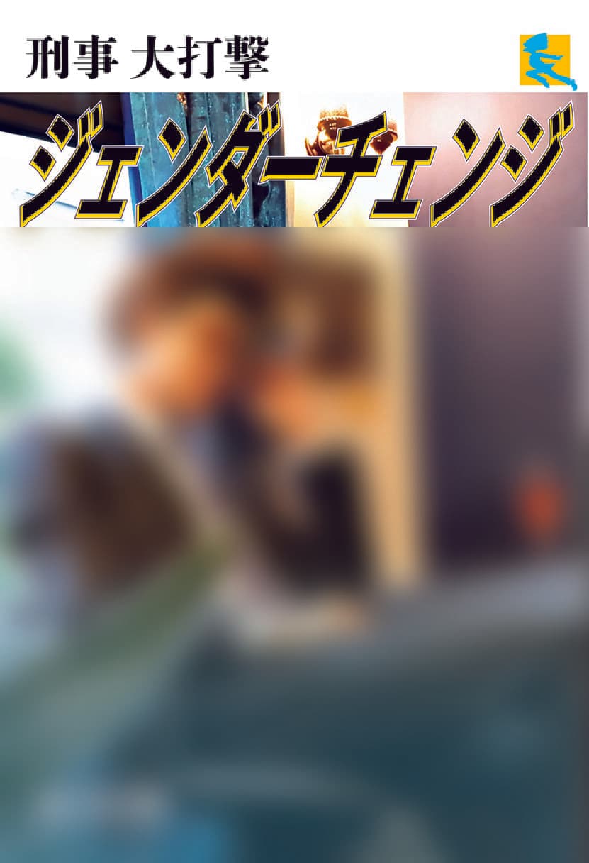 刑事大打撃〜ジェンダーチェンジ〜 サンプル 1