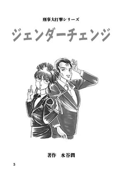 刑事大打撃〜ジェンダーチェンジ〜 サンプル 3