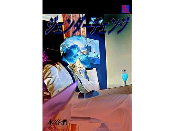 刑事大打撃〜ジェンダーチェンジ〜