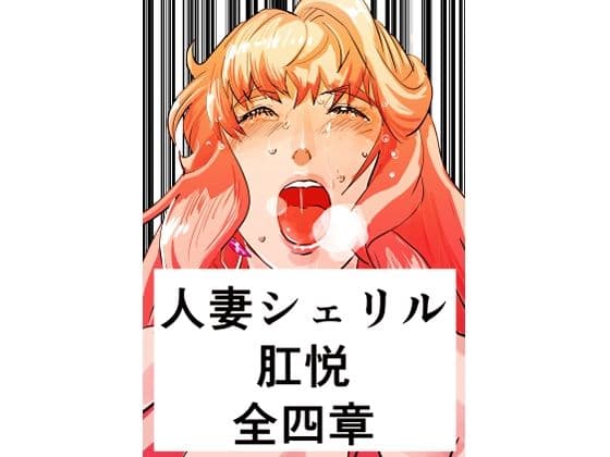 人妻シェリル・肛悦 全四章