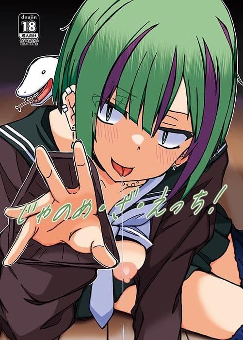 じゃのめ・ざ・えっち！ サンプル 1