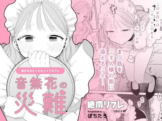 音無花の災難［絶頂リフレ二次創作本］