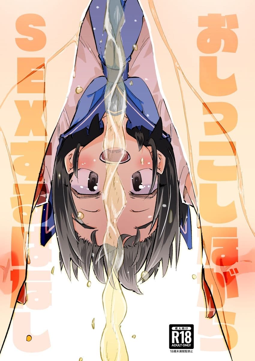 おしっこしながらSEXするはなし サンプル 1