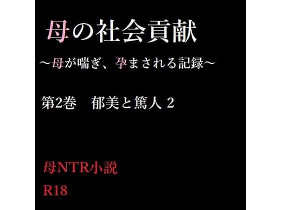 母の社会貢献〜母が喘ぎ、孕まされる記録〜 2