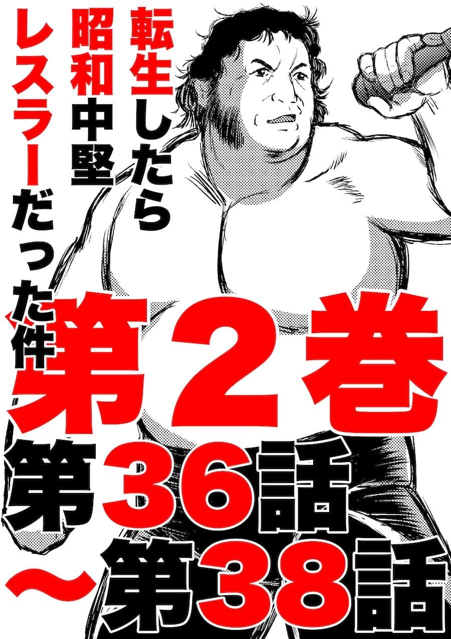 転生したら昭和中堅レスラーだった件・第36話〜第38話 サンプル 1