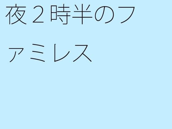 夜2時半のファミレス