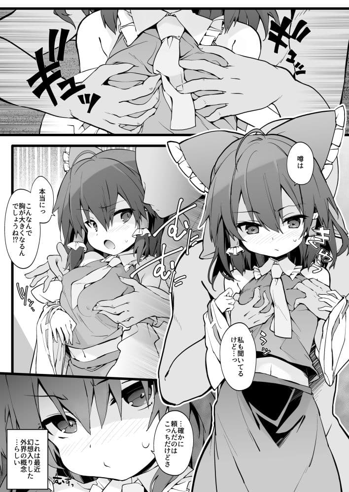 霊夢さんはおっぱいを育てたい サンプル 2