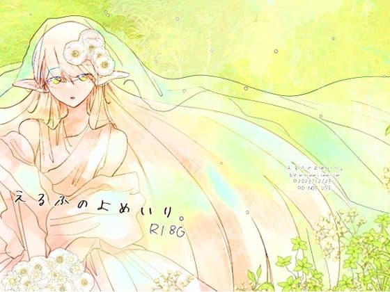 えるふのよめいり。