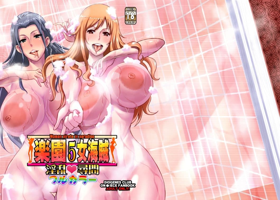 楽園女海賊5淫乱尋問フルカラー サンプル 2