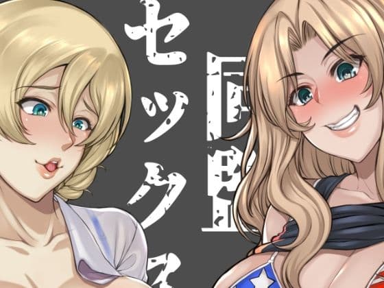 米英セックス同盟