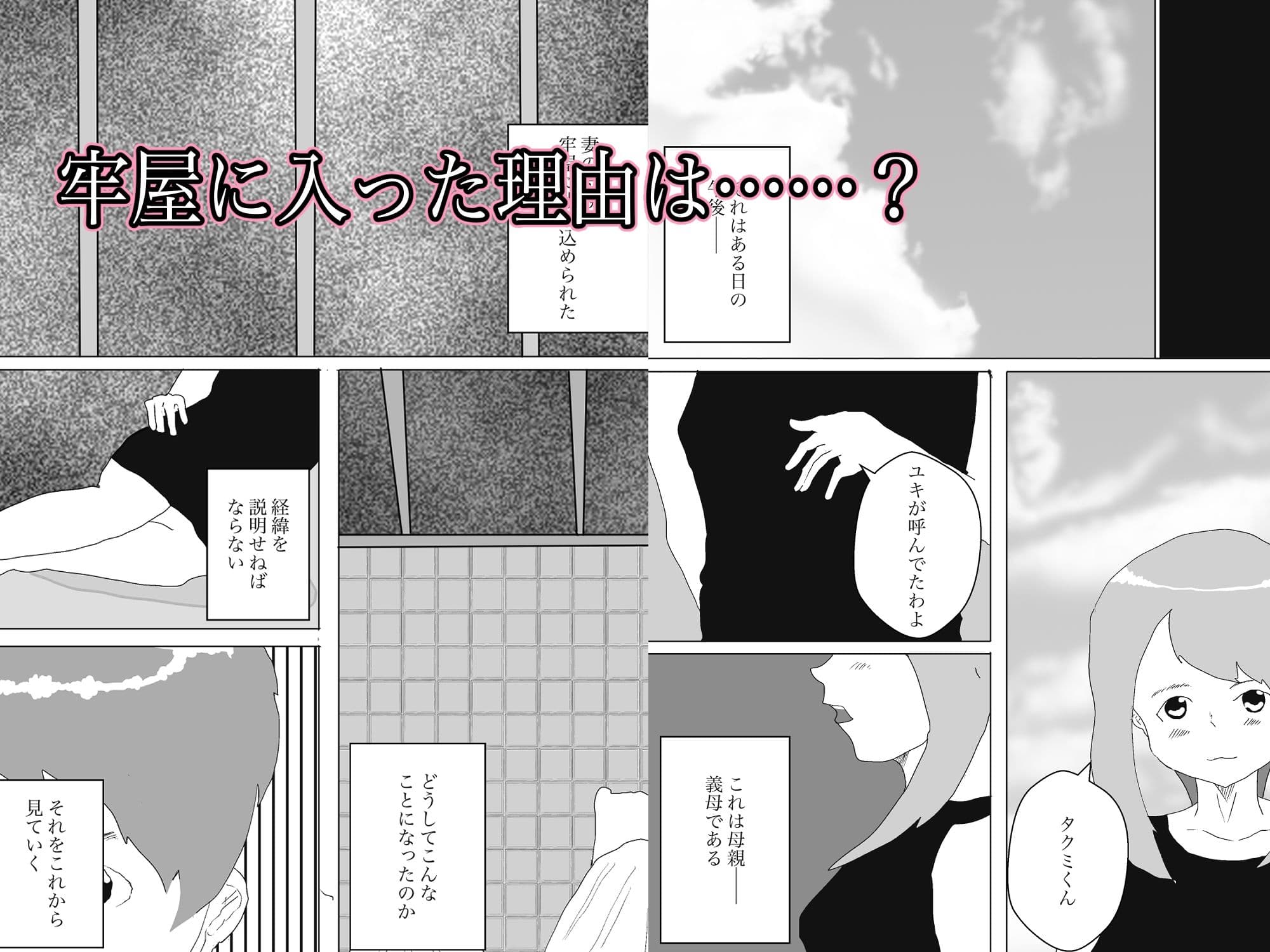 なぜ俺は義母と牢屋に1 サンプル 1