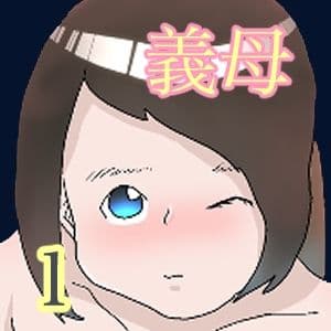 なぜ俺は義母と牢屋に1 サンプル 4