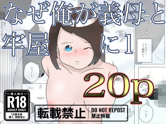 なぜ俺は義母と牢屋に1