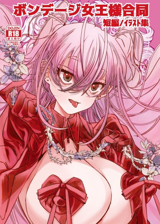 ボンデージ女王様合同短編/イラスト集＆未来から来たから未来さん サンプル 1