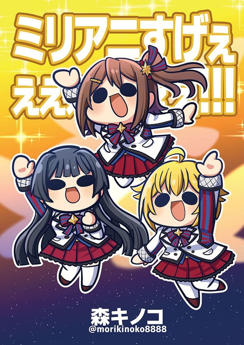 ミリアニすげぇぇぇぇぇぇぇぇ！！！ サンプル 1
