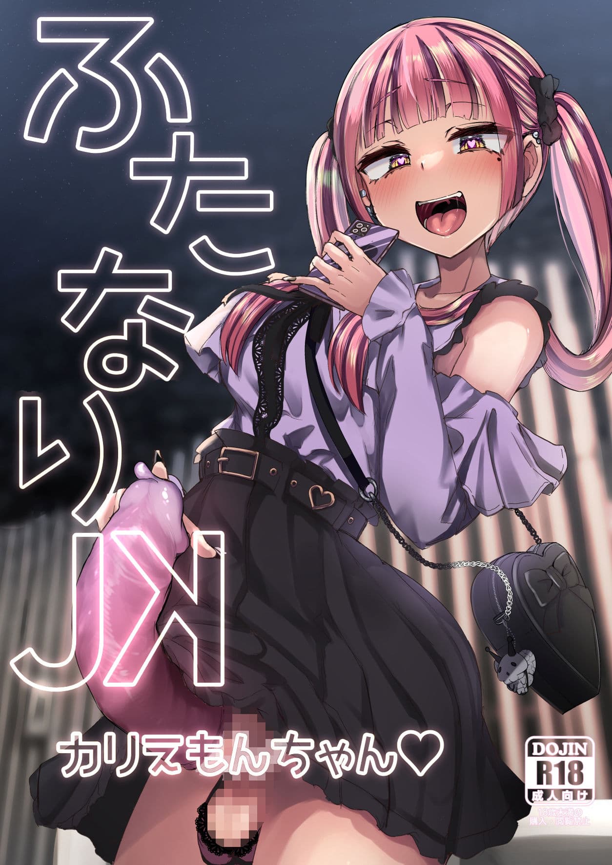 ふたなりJKカリえもんちゃん サンプル 1