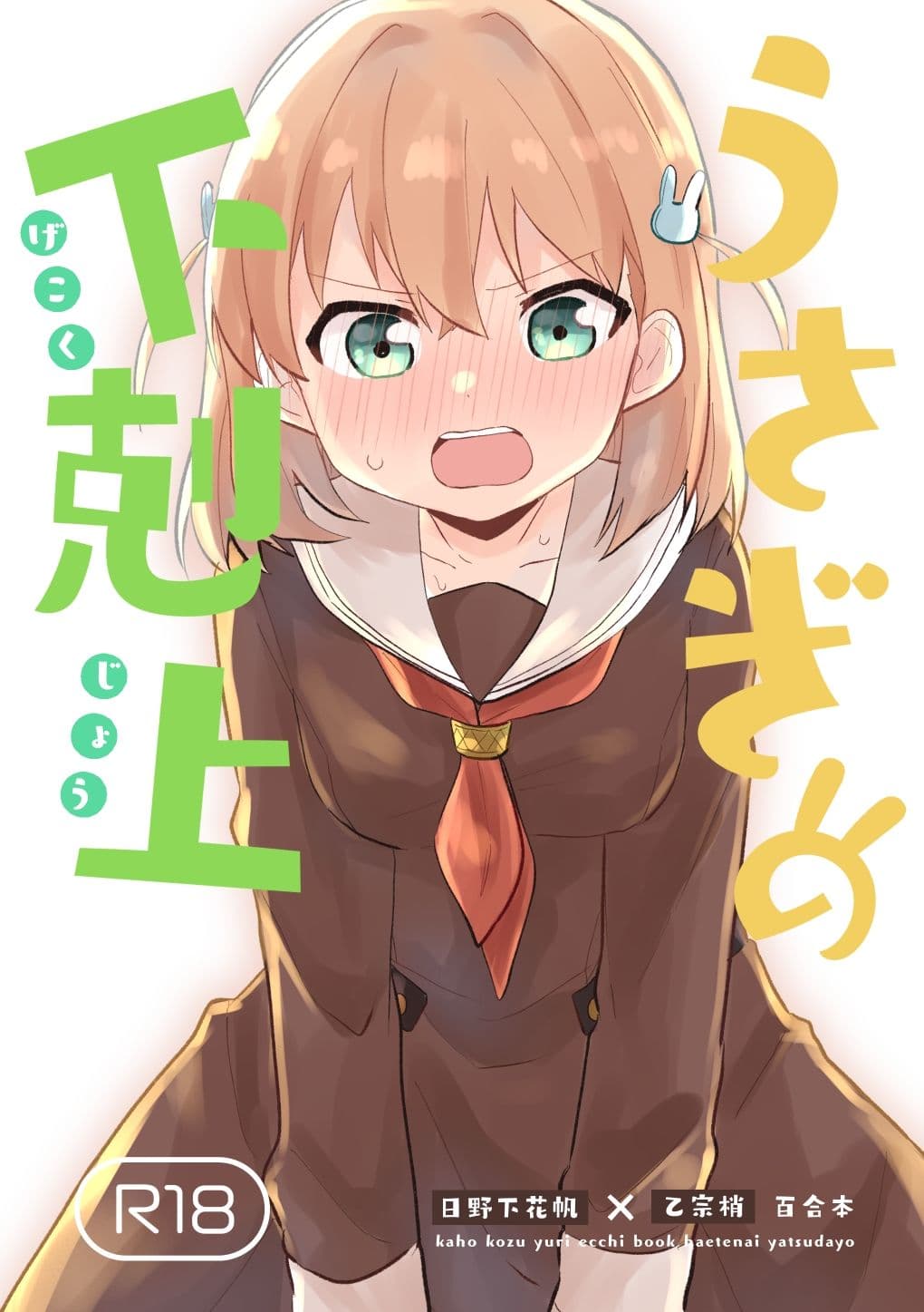 うさぎの下剋上 サンプル 1