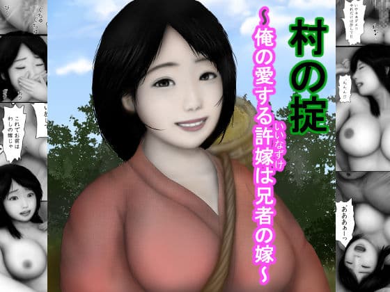 村の掟1〜俺の愛する許嫁は兄者の嫁〜