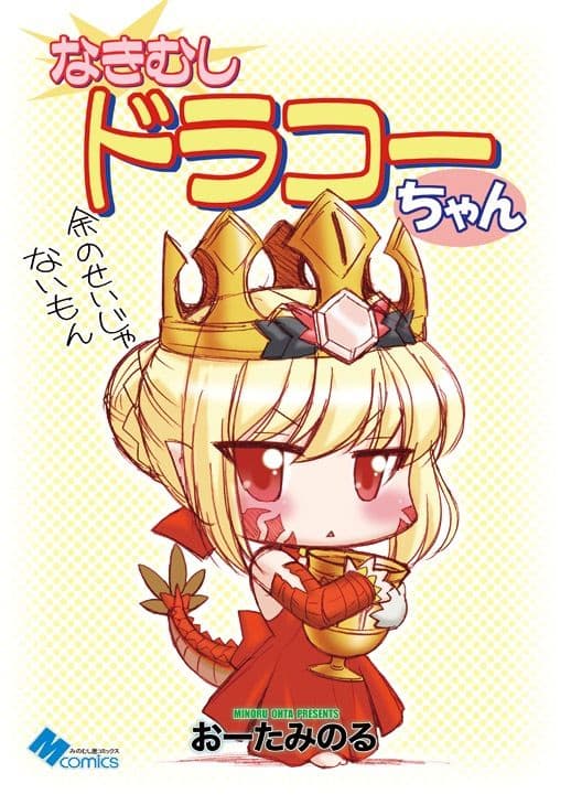 なきむしドラコーちゃん サンプル 1