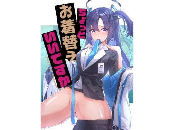 ちょっとお着替えいいですか