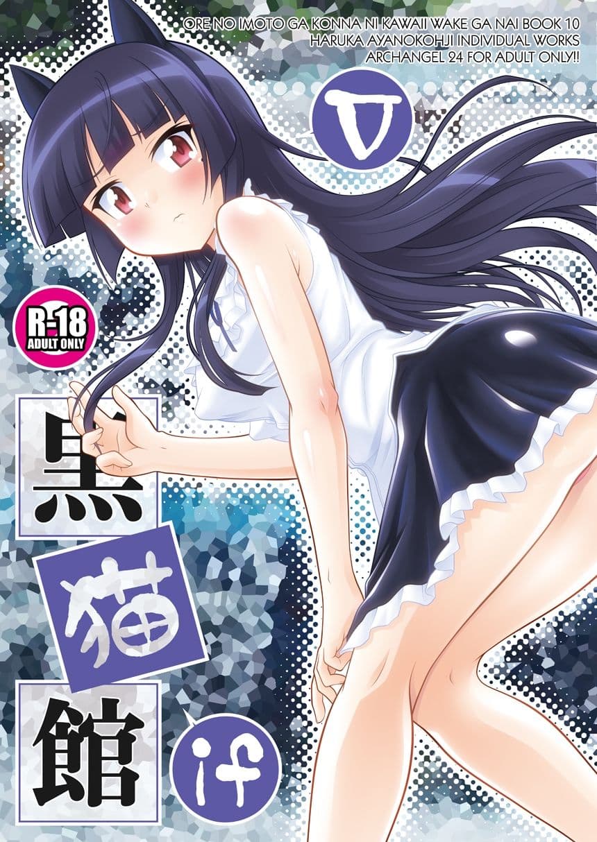 黒猫館 if V サンプル 1