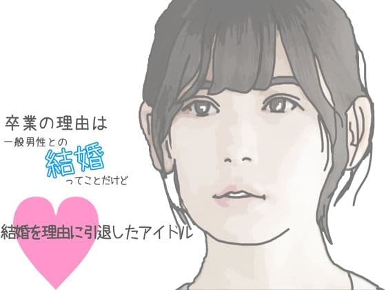 結婚を理由に引退したアイドル