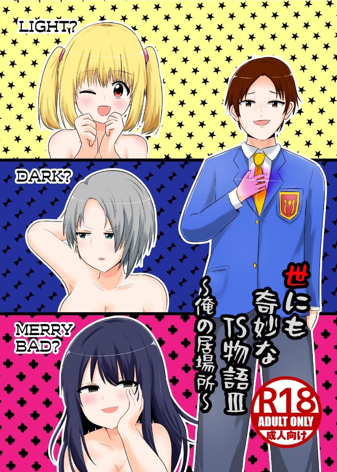 世にも奇妙なTS物語III『俺の居場所』 サンプル 1