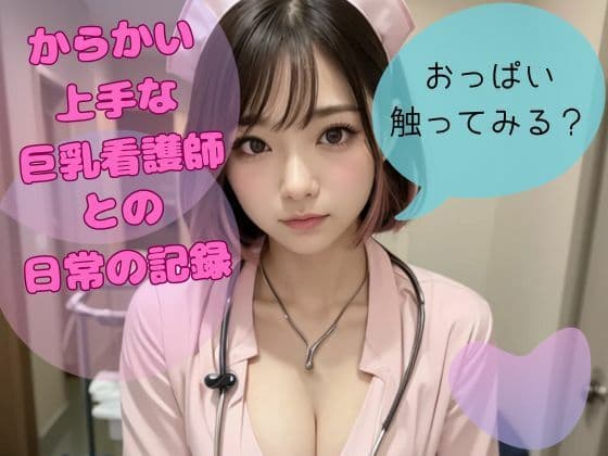 からかい上手なえちえち巨乳看護師との日常の記録