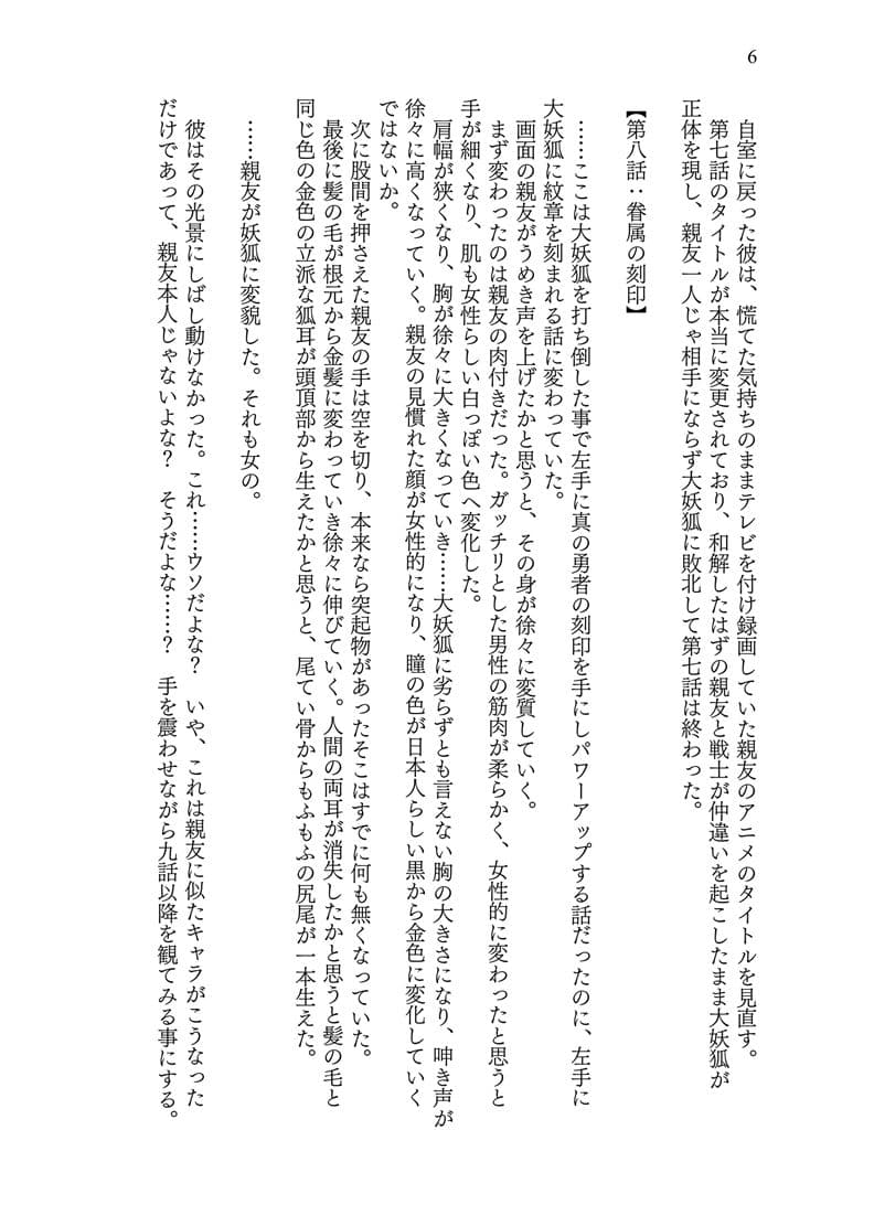 異世界に転移した親友が妖狐化し俺も妖狐に変えられたワケ サンプル 6