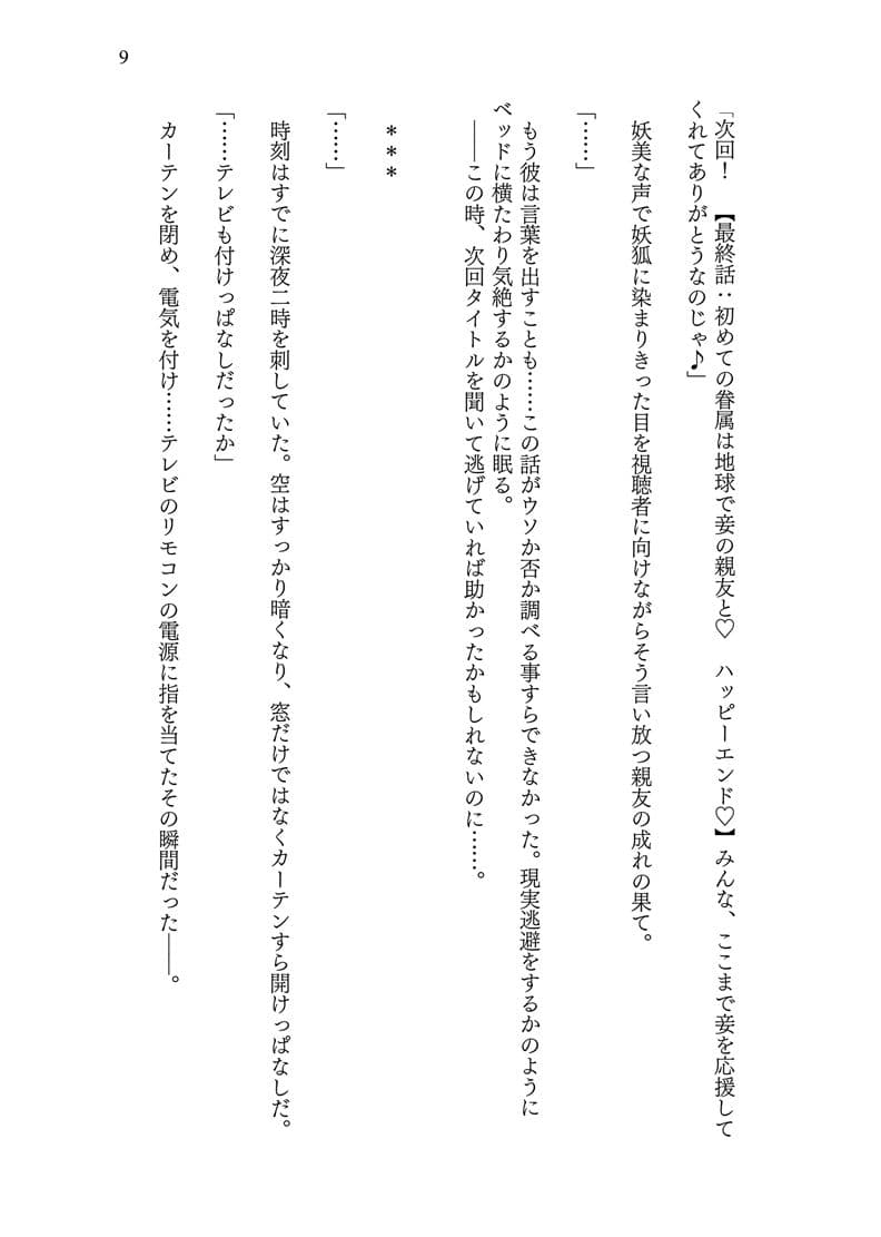 異世界に転移した親友が妖狐化し俺も妖狐に変えられたワケ サンプル 9