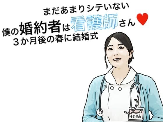 僕の彼女は看護師さん