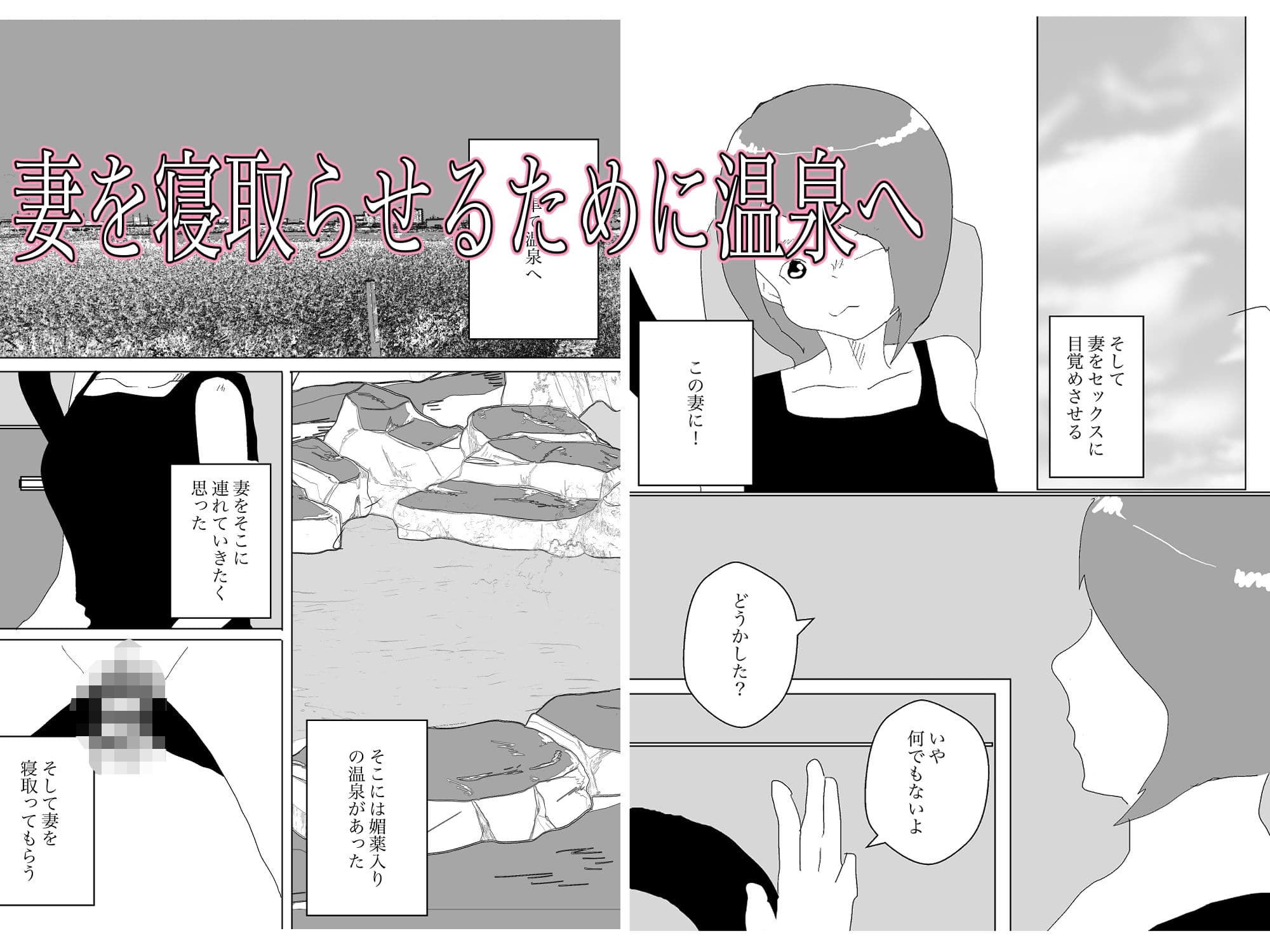 媚薬入り温泉で妻を寝取らせた サンプル 1