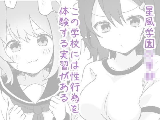 星風学園 みんなの性体験実習記録 にかいめ サンプル 1