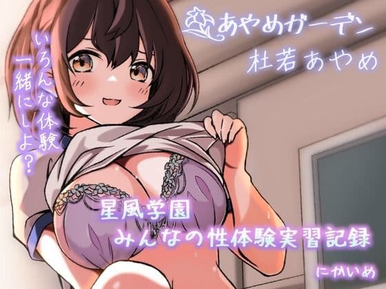 星風学園 みんなの性体験実習記録 にかいめ