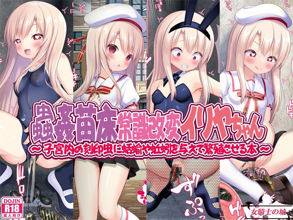 蟲姦苗床常識改変イリヤちゃん サンプル 1